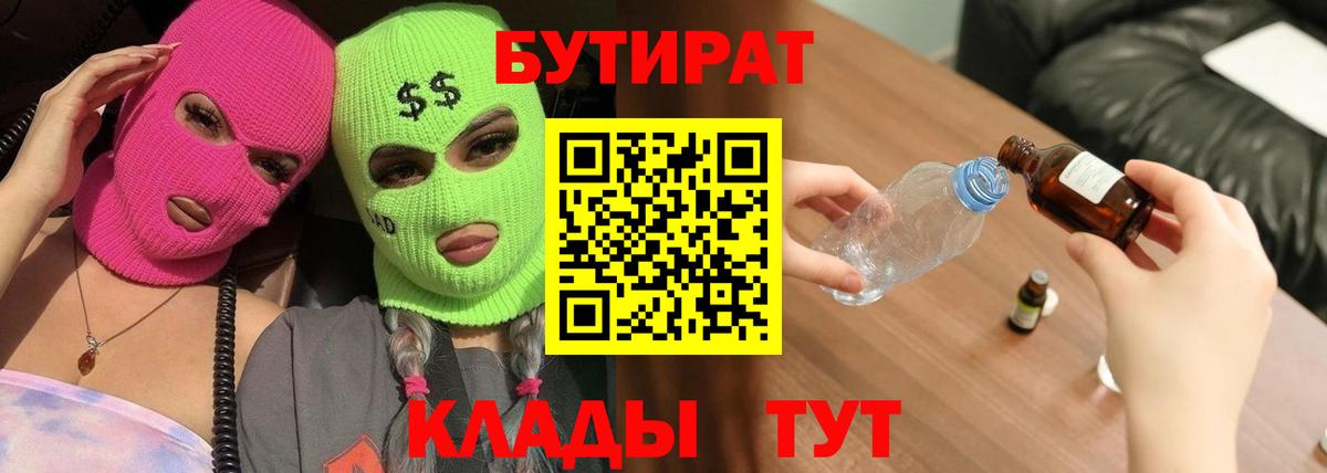 БУТИРАТ Butirat Берёзовский
