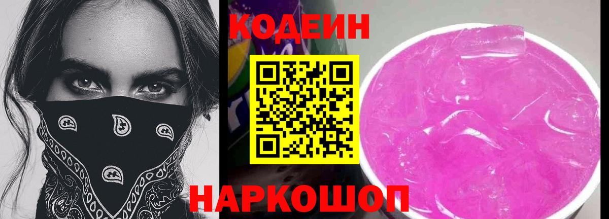 Codein напиток Lean (лин)  Вход с VPN  Берёзовский 